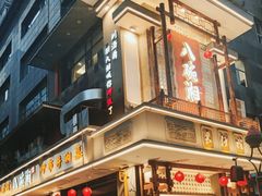 -八碗湘长沙市井菜(坡子街店)