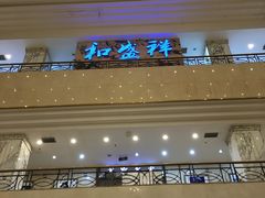 门面-陇菜和盛祥(金轮宾馆店)