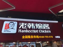 门面-老韩煸鸡·中国炸鸡(水塔美食街店)