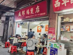 -威邵鸡煲(西华路总店)