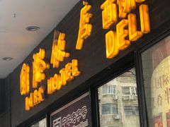门面-国际饭店·帆声西饼屋(黄河路店)