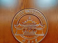 -武汉大学图书馆·文理学部总馆