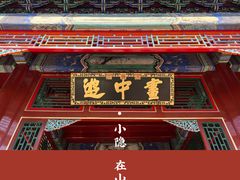 -颐和园
