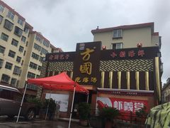 -方国老头包子·39年威海本地老字号•小船海鲜疙瘩汤