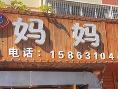 门面-妈妈手(山大总店)