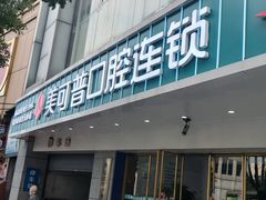 -美可普口腔医院(东街分店)