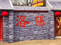 -洛阳市隋唐城遗址植物园