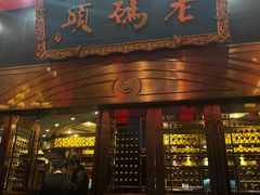 -老码头火锅(玉林店)