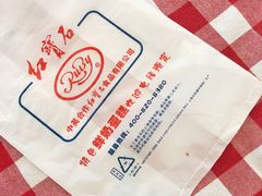 -红宝石·鲜奶小方·海派西点房(南丹店)