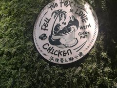 -狐狸爱上椰子鸡(滨江星光大道店)