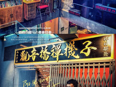 门面-王歘歘·chuǎ火锅(五道营店)