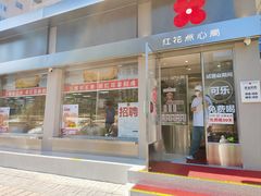 -红花点心局(大观园店)