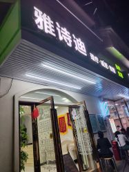 -雅诗迪·美甲美睫纹绣养生美容院