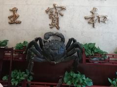 -王宝和酒家(黄浦店)