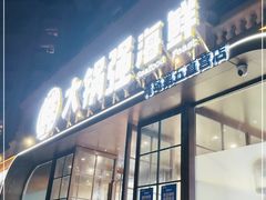 门面-大锅强·蒸海鲜青岛菜(金沙滩店)