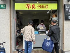 -华良切面店(航建大楼店)