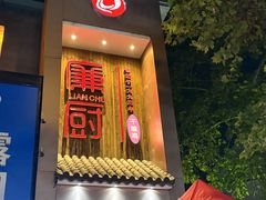 -廉厨干煸鸡·地标名菜(民富园店)
