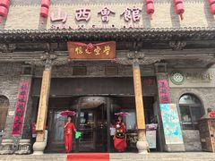 -山西会馆·晋菜·晋商宴·学堂记忆(许坦西街店)