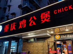-重庆鸡公煲·青锅花椒鱼(牡丹江路店)