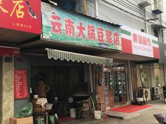 门面-云南大锅豆浆店