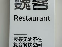 -魏客咖啡(中铁中心店)