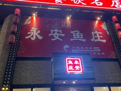 -永安鱼庄·镇江菜(三店纬五路店)