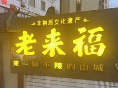 -老来福·非遗酸汤兔(凯旋路店)