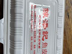 -陈添記·祖傳爽鱼皮·西关老字号(广州首店)