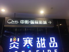 -中影国际影城(大唐西市4K临境音店)
