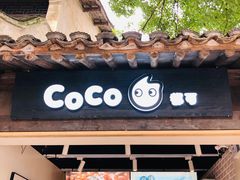 -CoCo都可(惠山古镇店)
