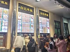 -清真·白记年糕(牛街北口店)