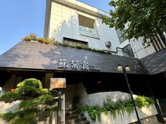 -苏帮袁Sue Cuisine(将台店)