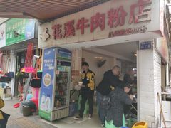门面-花溪牛肉粉(八鸽岩店)