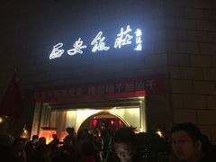 门面-西安饭庄·非遗陕菜(钟楼店)