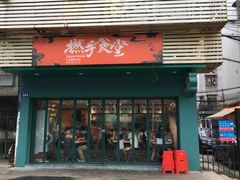 门面-撚手食堂·传统粤菜(珠江新城店)