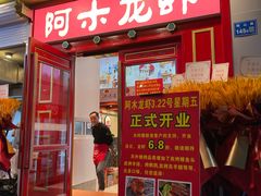-阿木龙虾·烧烤涮肉羊蝎子(栖山路店)