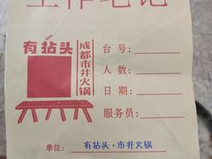 -有拈头成都市井火锅(柳市店)