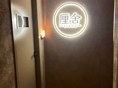 -厘舍SPA(运达店)