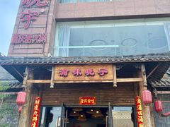 -渝味晓宇火锅(合川路店)