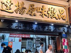 -達揚原味燉品(文明路店)