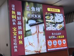 -鱻鱼捞.祥祥鱼锅(高淳一店)