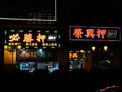 门面-陈光记烧腊店(罗保博士街店)
