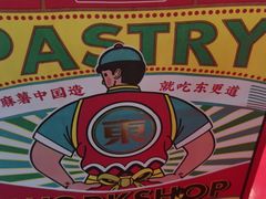 -東更道点心行(崂山丽达店)