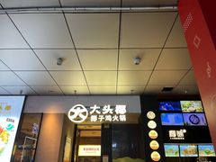 -大头椰·椰子鸡火锅(新梦店)