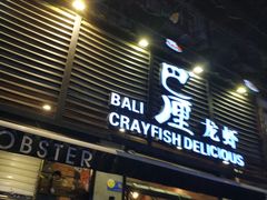 门面-巴厘龙虾·榜首油焖大虾(旗舰店·万松园)