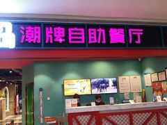 门面-火锅岛潮牌自助餐厅(天津天佑城店)