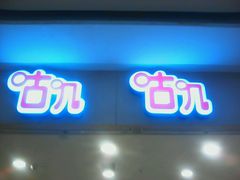 -咕叽咕叽自助烤肉小火锅(茂业清扬店)