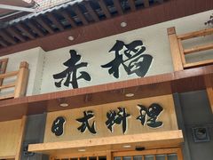 -赤稻·日式料理(禅城店)