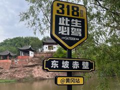 -东坡赤壁风景名胜区
