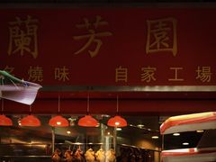 -兰芳园(上环店)